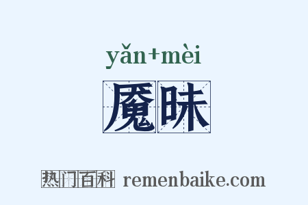 魇昧是什么意思的图片